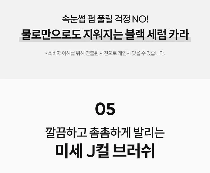 [속눈썹영양제] 바닐라코 아이래쉬 트리트먼트 투명/블랙 세럼 상세페이지 19